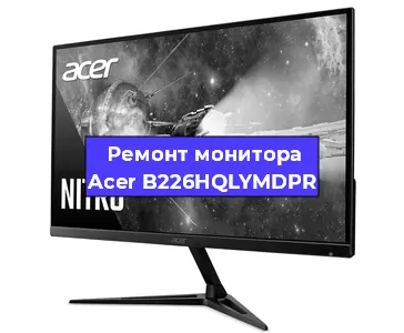 Ремонт монитора Acer B226HQLYMDPR в Екатеринбурге
